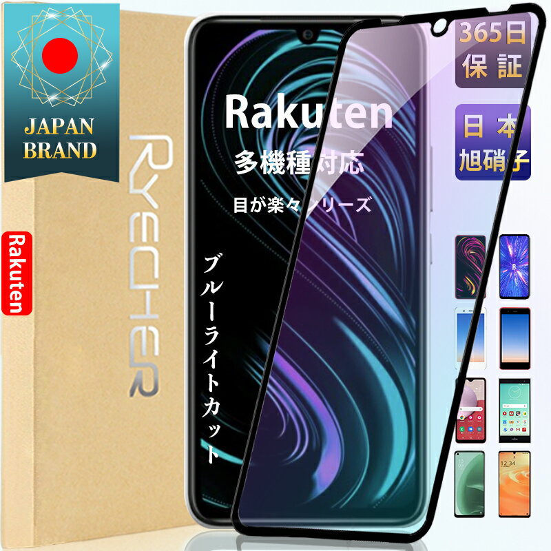 Rakuten BIG s ガラスフィルム ブルーライトカットRakutenBIGs フィルム 目に優しい rakutenbigs 保護フィルム 全面 保護 保護シート 保護カバー RYECHER ライチャー 液晶保護フィル