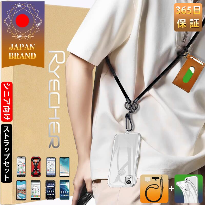 シニア向け 多機種対応 携帯ストラップ スマホケースセット ストラップ スマホショルダー ネックストラップ スマホカバー ショルダー 肩掛け 首掛け 斜めがけ らくらくスマートフォン 挟むだけ F-52B あんしんスマホ 365日あんしん保証 RYECHER