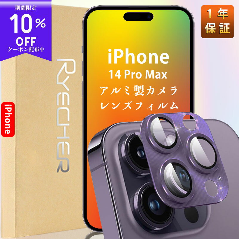 【アルミ合金 指紋防止】iPhone14Promax レンズカバー iPhone14promax カメラ保護 iPhone14Pro Max カメラカバー 14Pro Max カメラレンズカバー 14Pro Max カメラレンズ保護 アイフォン14プロマックス レンズカバー金属 アルミ RYECHER JAPAN フィルム 全面保護 一体型