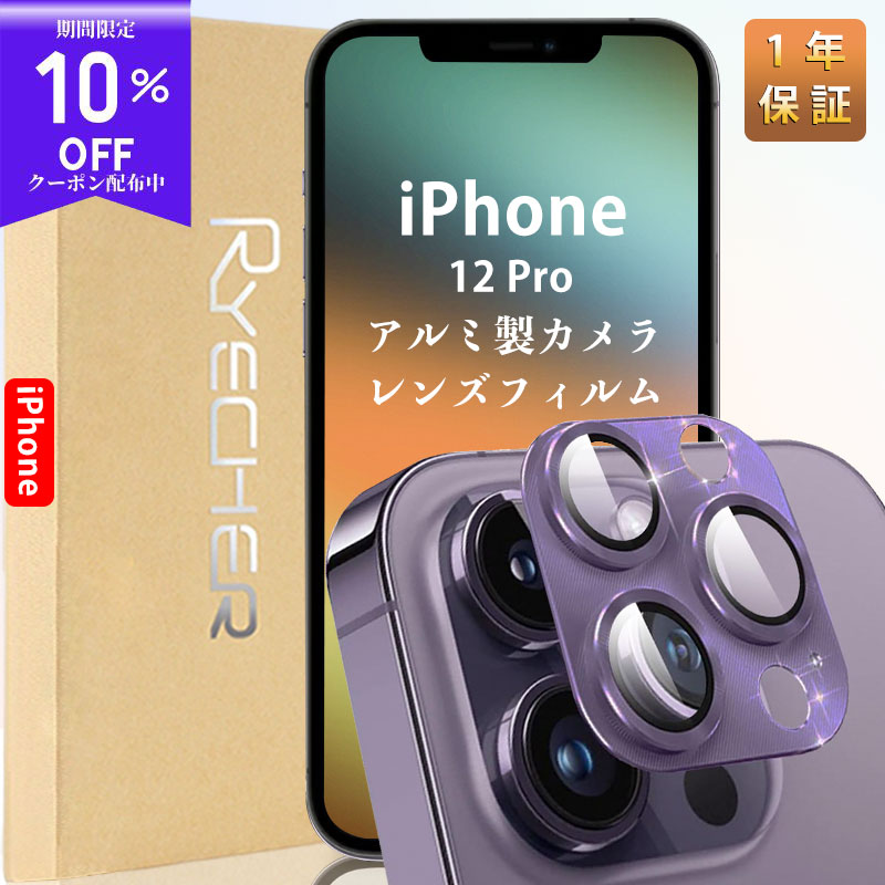 【アルミ合金・指紋防止】iPhone12Pro カメラフィルム iPhone12Pro カメラ保護 iPhone12Pro レンズカバー iPhone12 Pro カメラ カバー iPhone12 Pro カメラレンズカバー 金属 アルミ RYECHER JAPAN カメラ保護フィルム 全面保護 一体型