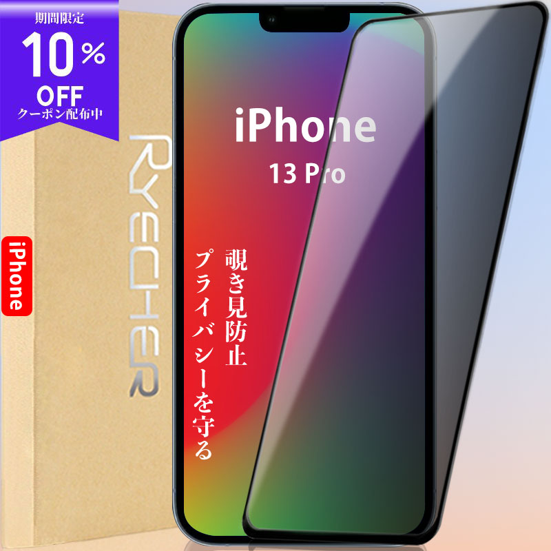 【覗き見防止】 iPhone13Pro ガラスフィルム 全面保護 13Pro 保護フィルム アイフォン13プロ 液晶保護フィルム iPhone13Pro フィルム 超お得なスマホ保護セット！RYECHER ケース ガラスフィルム/レンズカバー 多様化セット 13Pro クリアケース 透明カバー カメラ保護 除き見