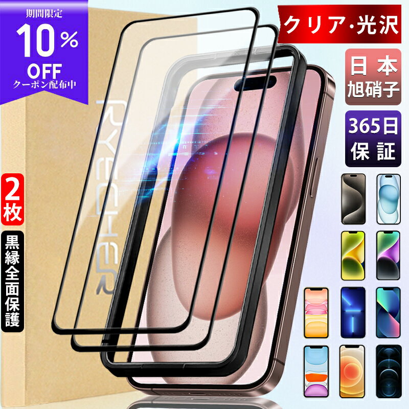  iPhone15 ガラスフィルム 全面保護 iPhone15pro iPhone14 13 pro Max 15plus 12 mini 保護フィルム iPhoneSE3 フィルム iPhone SE 第3世代 第2世代 iPhone11 11pro Max iPhone8 7 XR XS フィルム ガイド枠付き 液晶保護フィルム