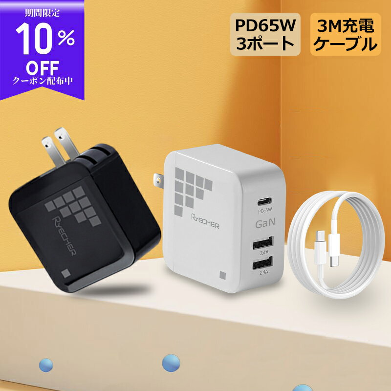 【充電器ケーブルセット・小型軽量】 65W 充電器 PD65W ACアダプター type c usb 急速充電 PC スマホ Gan USB-A TypeC 3ポート 折りたたみ式 iPhone Macbook ノートパソコン Galaxy Android Xperia iPad 軽量 コンパクト お買い得セット 100W ケーブル 3m RYECHER JAPAN