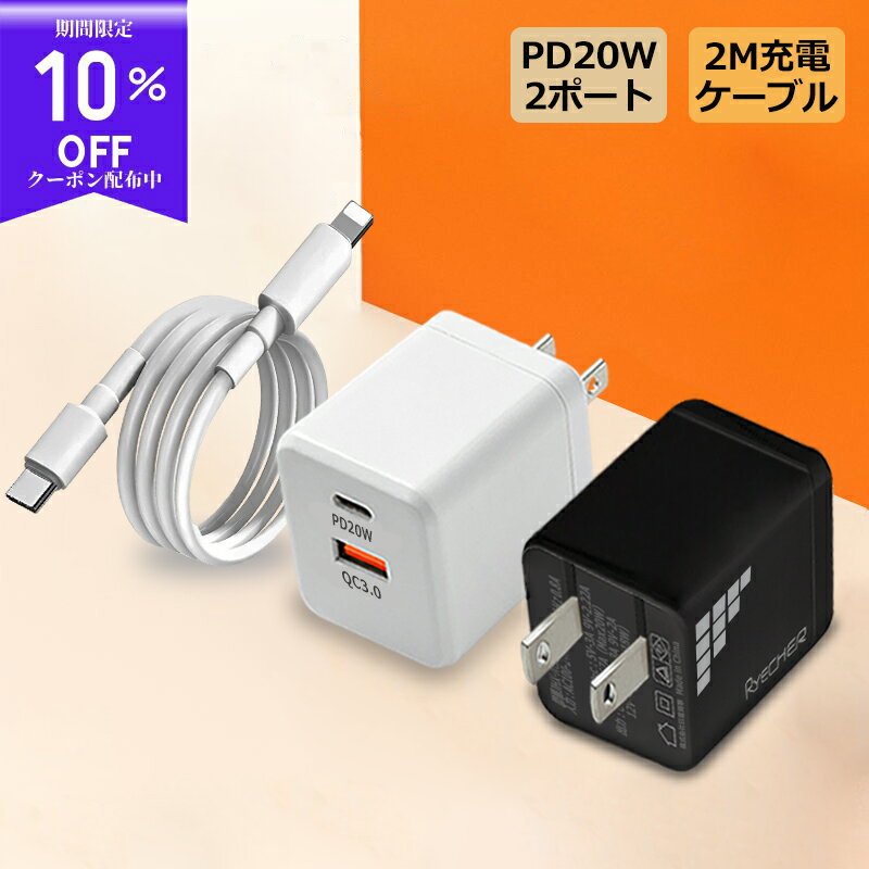 【急速充電セット・超小型】 充電器ケーブルセット PD20 急速充電器 20W ACアダプター 充電器 type c usb 急速充電 スマホ USB-A TypeC 2ポート 折りたたみ式 iPhone Galaxy Android Xperia iPad 軽量 超ミニサイズ 出張 旅行 PSE認証済