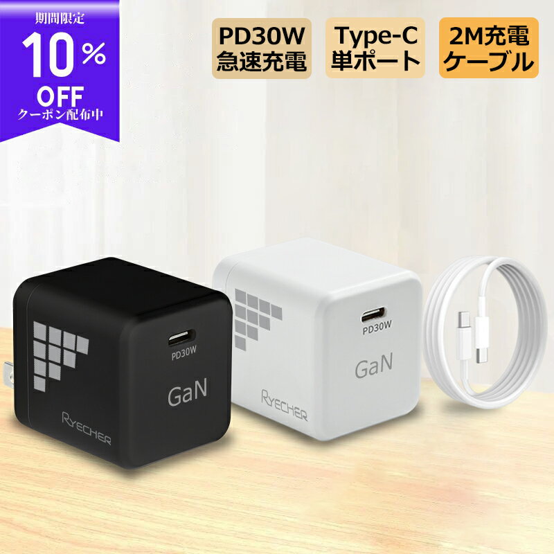 【急速充電 充電器ケーブルセット】 30W 高出力充電 急速充電器 Gan 30W ACアダプター 充電器 PD30 type c usb 急速充電 スマホ TypeC 折りたたみ式 iPhone Galaxy Android Xperia iPad 軽量 小型 携帯便利 出張 海外旅行 PSE認証済