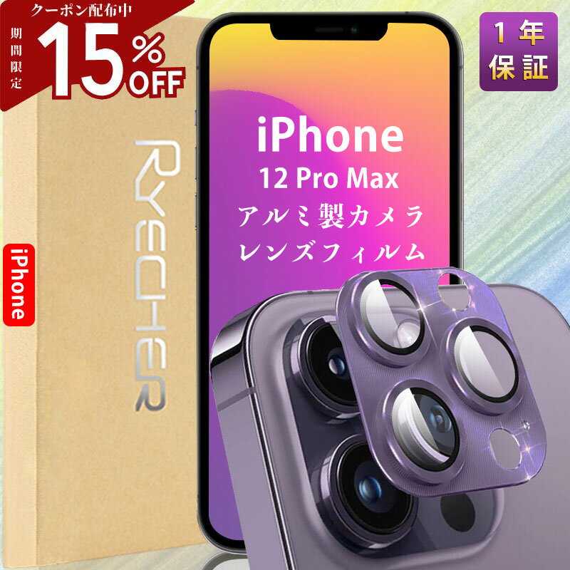 【アルミ合金・指紋防止】 iPhone12ProMax レンズカバー iPhone12ProMax カメラカバー iPhone12ProMax カメラ保護 アイフォン12 プロ マックス レンズカバー iPhone12ProMax カメラフィルム 金…