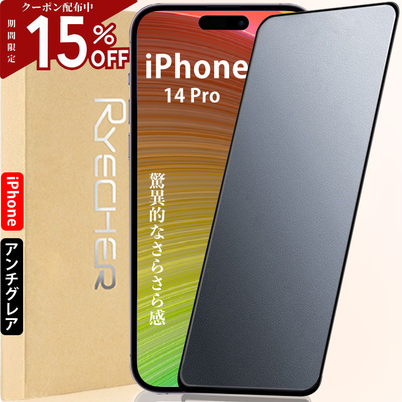 iPhone14Pro ガラスフィルム iPhone14Proフィルム 抗菌 iPhone14Pro 保護フィルム スマホ ガラスフィルム iPhone14PRO 指紋 さらさら マット 全面保護 さらさら 指紋防止 サラサラ アンチグレア RYECHER JAPAN 新3D