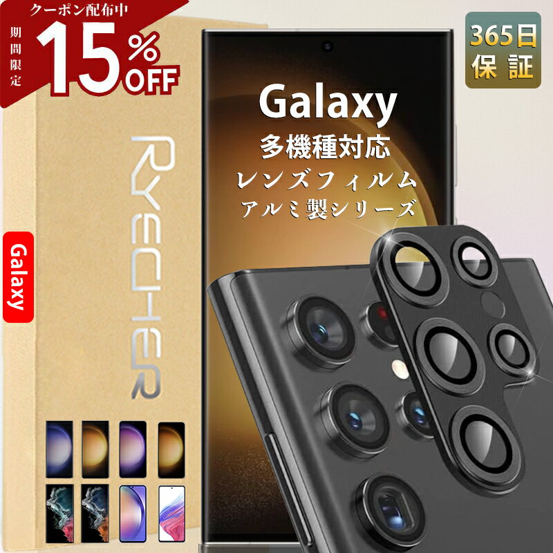 商品情報 商品名 Galaxyカメラレンズフィルム(一体型・アルミ合金) 素材 アルミニウム合金+高強度ガラス カラー ブラック シルバー ライトグリーン パープル 商品特徴 【高級感 3D全面保護】アルミニウム合金＋強化ガラス製、スマホ本体と完全に融合していく、一体感と高級感が溢れています。 【本体との一体感】本体のカメラレンズ台座の湾曲したフチにマッチし、なめらかな手触りを実現し、ほとんどの保護ケースや手帳との相性もいいです。 【耐衝撃性 キズ防止】巨大化になったカメラ、衝撃や接触からの破損のリスクも上がり、カメラ保護はもはや必須！カメラカバーはスマホと同じガラス、また航空機用アルミ合金を採用、盛り上がったレンズを角や落下への衝撃からしっかりと保護します。 【全方位フルカバー】レンジの先だけの保護ではなく、四角い台座ごと覆って全体を密着して保護しながら、カメラレンズ内にホコリの巻き込まれを防止します。 【撥水撥油コーティング】撥水撥油コーティングを施されて、指紋や汚れなどが付きにくくなっています。 【露出オーバー防止】周囲の土台はアルミ合金製なので、超高の耐衝撃力だけでなくて、露出オーバー防止とフレアシールドを対応できます。 【超薄型設計】0.3mmの薄さはカメラレンズに装着しても完全に違和感はありません。 対応機種販売年/月 Galaxy S24 Ultra (2024年1月発売) Galaxy S24 (2024年1月発売) Galaxy S23 Ultra (docomo SC-52D / au SCG20) (2023年7月発売) Galaxy S22 Ultra (docomo SC-52C / au SCG14) (2022年4月発売) 商品内容 ●パッケージ ●カメラレンズカバー ●クリーニングセット 安心保証 ※商品到着時※ ご注文と異なる商品が届いた場合や、初期不良などがある場合、できるだけお早めにメールにてご連絡ください、商品のお取り換え、もしくはご返金をさせていただきます。 関連キーワード Galaxy S24 Ultra レンズカバー Galaxy S24 レンズフィルム Galaxy S23 Ultra カメラレンズカバー、Galaxy S23 Ultra カメラカバー、Galaxy S23 Ultra レンズカバー、Galaxy S23 Ultra カメラ保護フィルム、Galaxy S23 Ultra レンズフィルム、Galaxy S23 Ultra カメラレンズ保護フィルム、Galaxy S23 カメラレンズカバー、Galaxy S23 カメラカバー、Galaxy S23 レンズカバー、Galaxy S23 カメラ保護フィルム、Galaxy S23 レンズフィルム、Galaxy S23 カメラレンズ保護フィルム、Galaxy S22 Ultra カメラカバー、Galaxy S22 Ultra レンズカバー、Galaxy S22 Ultra カメラ保護フィルム、Galaxy S22 Ultra レンズフィルム、Galaxy S22 Ultra カメラレンズ保護フィルム、ギャラクシー S23 ウルトラ カメラレンズカバー、ギャラクシー S23 ウルトラ カメラカバー、ギャラクシー S23 ウルトラ レンズカバー、ギャラクシー S23 ウルトラ カメラ保護フィルム、ギャラクシー S23 ウルトラ レンズフィルム、ギャラクシー S23 ウルトラ カメラレンズ保護フィルム、ギャラクシー S23 カメラレンズカバー、ギャラクシー S23 プラス カメラカバー、ギャラクシー S23 レンズカバー、ギャラクシー S23 カメラ保護フィルム、ギャラクシー S23 レンズフィルム、ギャラクシー S23 カメラレンズ保護フィルム、ギャラクシー S22 ウルトラ カメラレンズカバー、ギャラクシー S22 ウルトラ カメラカバー、ギャラクシー S22 ウルトラ レンズカバー、ギャラクシー S22 ウルトラ カメラ保護フィルム、ギャラクシー S22 ウルトラ レンズフィルム、ギャラクシー S22 ウルトラ カメラレンズ保護フィルム、アルミニウム合金製、カメラ保護、強化ガラスカメラフィルム、透明度が高い、傷がつきにくい、高透過率、365日保証、送料無料、当日発送、RYECHER ライチャー2 関連キーワード Galaxy S24 Ultra レンズカバー Galaxy S24 レンズフィルム Galaxy S23 Ultra カメラレンズカバー、Galaxy S23 Ultra カメラカバー、Galaxy S23 Ultra レンズカバー、Galaxy S23 Ultra カメラ保護フィルム、Galaxy S23 Ultra レンズフィルム、Galaxy S23 Ultra カメラレンズ保護フィルム、Galaxy S23 カメラレンズカバー、Galaxy S23 カメラカバー、Galaxy S23 レンズカバー、Galaxy S23 カメラ保護フィルム、Galaxy S23 レンズフィルム、Galaxy S23 カメラレンズ保護フィルム、Galaxy S22 Ultra カメラカバー、Galaxy S22 Ultra レンズカバー、Galaxy S22 Ultra カメラ保護フィルム、Galaxy S22 Ultra レンズフィルム、Galaxy S22 Ultra カメラレンズ保護フィルム、ギャラクシー S23 ウルトラ カメラレンズカバー、ギャラクシー S23 ウルトラ カメラカバー、ギャラクシー S23 ウルトラ レンズカバー、ギャラクシー S23 ウルトラ カメラ保護フィルム、ギャラクシー S23 ウルトラ レンズフィルム、ギャラクシー S23 ウルトラ カメラレンズ保護フィルム、ギャラクシー S23 カメラレンズカバー、ギャラクシー S23 プラス カメラカバー、ギャラクシー S23 レンズカバー、ギャラクシー S23 カメラ保護フィルム、ギャラクシー S23 レンズフィルム、ギャラクシー S23 カメラレンズ保護フィルム、ギャラクシー S22 ウルトラ カメラレンズカバー、ギャラクシー S22 ウルトラ カメラカバー、ギャラクシー S22 ウルトラ レンズカバー、ギャラクシー S22 ウルトラ カメラ保護フィルム、ギャラクシー S22 ウルトラ レンズフィルム、ギャラクシー S22 ウルトラ カメラレンズ保護フィルム、アルミニウム合金製、カメラ保護、強化ガラスカメラフィルム、透明度が高い、傷がつきにくい、高透過率、365日保証、送料無料、当日発送、RYECHER ライチャー