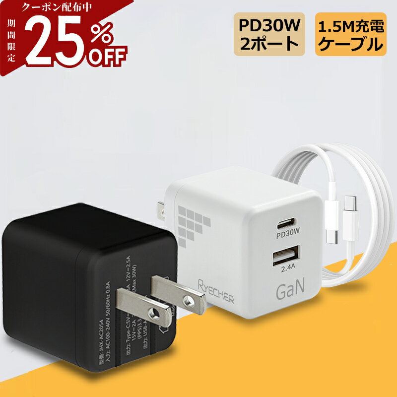 【急速充電・充電器ケーブルセット】 アダプター30W 急速充