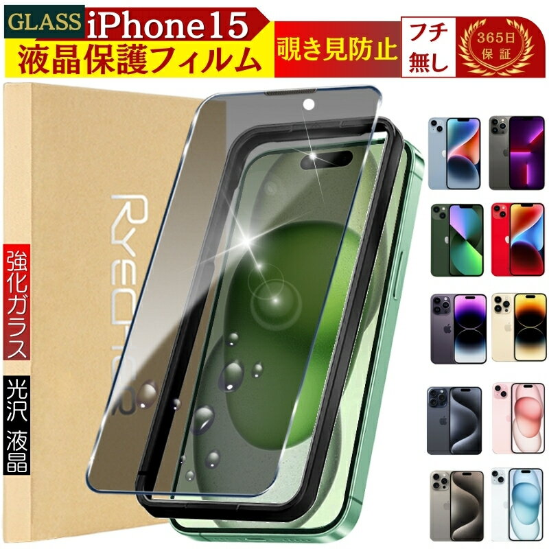 【覗き見防止】 iPhone15 iPhone15Plus 保護フィルム iPhone15Pro iPhone15ProMax ガラスフィルム iPho..