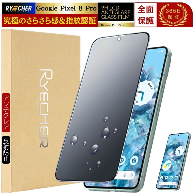 【 アンチグレア 】 Google Pixel8 Pro ガラスフィルム Pixel8 Pro 保護フィルム 全面保護 グーグル ピクセル8 Pro フィルム さらさら 指紋認証 マット 液晶保護フィルム 指紋防止 強化ガラス RYECHER JAPAN ピクセル 8Pro 保護シート 指紋認証対応 液晶フィルム