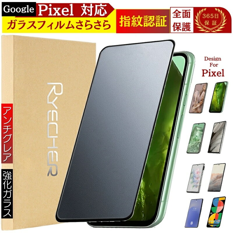 【 アンチグレア・全面保護 】 Google Pixel ガラスフィルム Pixel8a Pixel8 Pro Pixel7a Pixel7 Pixel 6a Pixel6 フィルム 全面 指紋防止 グーグル ピクセル8a ピクセル8 保護フィルム さらさら Pixel5a 指紋認証 RYECHER JAPAN 液晶保護フィルムのサムネイル