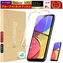 Galaxy A21 SC-42A フィルム SC42A ガラスフィルム ブルーライトカット ギャラクシー A21 保護フィルム フチなし ギャラクシーA21 フィルム ブルーライト 強化 スマホフィルム RYECHER JAPAN 液晶保護フィルム SCV49 保護シート 目に優しい 液晶フィルム
