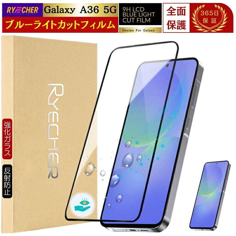 光害軽減 ギャラクシー A36 5G 保護フィルム ブルーライトカット galaxy A36 5G SC-54F ガラスフィルム 目に優しい GALAXY A36 フィルム 全面保護 galaxyA36 ブルーライト スマホフィルム 液晶フィルム RYECHER JAPAN SM-A366Q 液晶保護フィルム