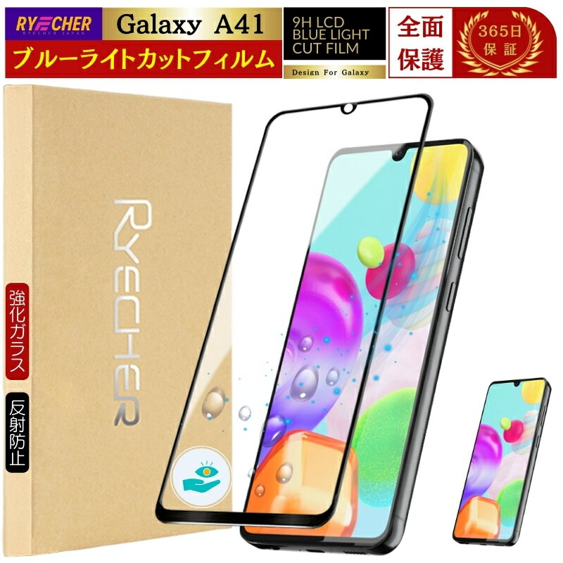 Galaxy A41 フィルム SC-41A ギャラクシーA41 ブルーライトカット SC-41A 保護フィルム 全面保護 SC41A ガラスフィルム ブルーライト 全面 強化 黒縁 スマホフィルム RYECHER JAPAN 液晶保護フィルム SCV48 保護シート 目に優しい 液晶フィルム