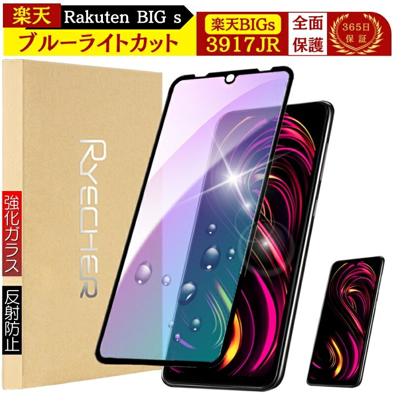 Rakuten Big S 保護ガラス フィルム ブルーライトカット 3917JR 保護フィルム 目に優しい 楽天BIGs ガラスフィルム 全面 保護 楽天ビッグs 保護シート 保護カバー 全面保護 RYECHER JAPAN 黒縁 液晶保護フィルム