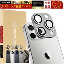 アルミ合金 指紋防止 iPhone15Pro カメラカバー iPhone15Pro カメラレンズカバー iPhone15Pro カメラレンズ保護 アイフォン15 プロ レンズカバー iPhone15Pro カメラフィルム 金属 保護フィルム ガラスフィルム アルミ RYECHER JAPAN カメラ保護フィルム 全面保護 一体型