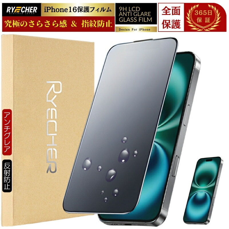 【指紋防止・アンチグレア】 iPhone16 ガラスフィルム さらさら 全面 iPhone16 保護