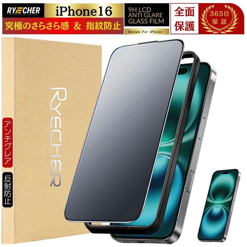 iPhone16 保護フィルム マット iPhone16 ガラスフィルム さらさら 全面 iPhone16 フィルム アンチグレア 全面保護 反射防止 アイフォン 16 指紋防止 強化ガラス ゲーム RYECHER JAPAN 指紋つかない 液晶保護フィルム