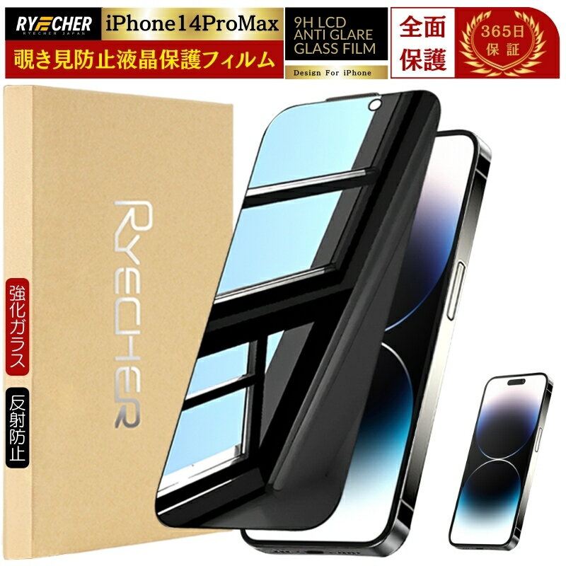 楽天市場】iphone14プロ ガラスフィルム 覗き見防止の通販