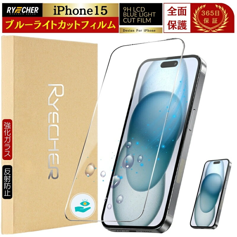 楽天市場】iphone15 ブルーライトカット 保護フィルム(特徴 楽天市場】iphone15 ブルーライトカット 保護フィルム(特徴