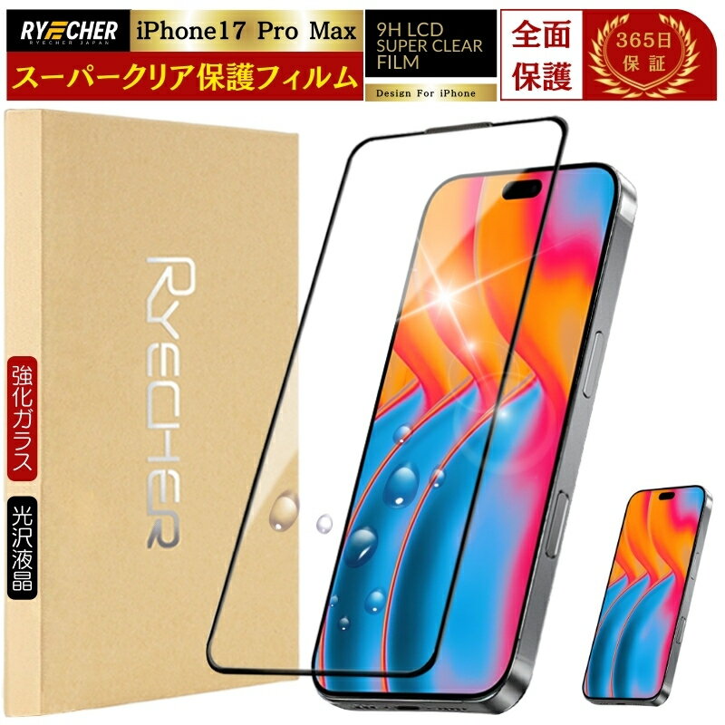 【全面保護・スーパークリア】 iPhone17ProMax フィルム 全面保護 iPhone17 Pro Max ガラスフィルム iPhone17Pro Max 保護フィルム 全面 アイフォン17プロマックス スマホフィルム iPhone クリア光沢 アイホン 17プロマックス グレア RYECHER JAPAN 液晶保護フィルム