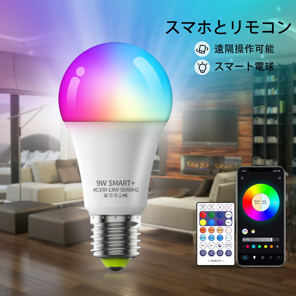 LED電球 E26 調光 調色 電球 2個セット スマート電球 電球色 昼光色 リモコン wi-fi Bluetooth接続 スマホ消灯 遠隔操作 調光 調色 広..