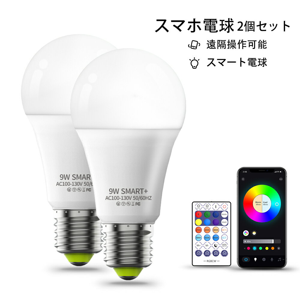 LED電球 6個セット スマート電球 調光電球 E26 明るさ調節 電球 wi-fi Bluetooth接続 スマホ消灯 遠隔操作 調光 調色 広配光 26口金 タイマー付き 高輝度 電球色 9W リモコン付き スマートホーム照明 音声制御 照明器具 屋内照明 エネルギー節約