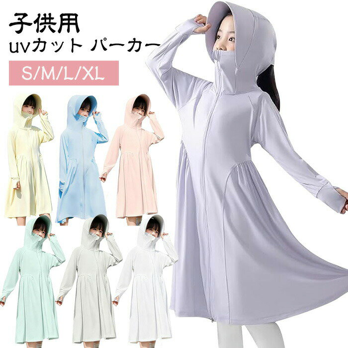 Rakuten - 【楽天スーパーSALE 50%OFF】UVカット ラッシュガード ロング丈 UPF50+ 女の子 キッズ 通気性 長袖 全身カバー フード付き 接触冷感 涼しい 日焼け止め 通学 アウトドア 旅行