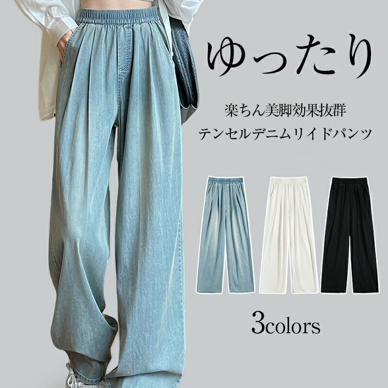 Rakuten - 【楽天スーパーSALE 50%OFF】美脚＆脚長見え テンセルデニムワイドパンツ レディース【ウエストゴム・体型カバー・ゆったりシルエット】春夏 ルームウェア カジュアル おしゃれ 大人コーデ 楽ちん ボトムス ゆったり シンプル 美脚 大人 女性用 部