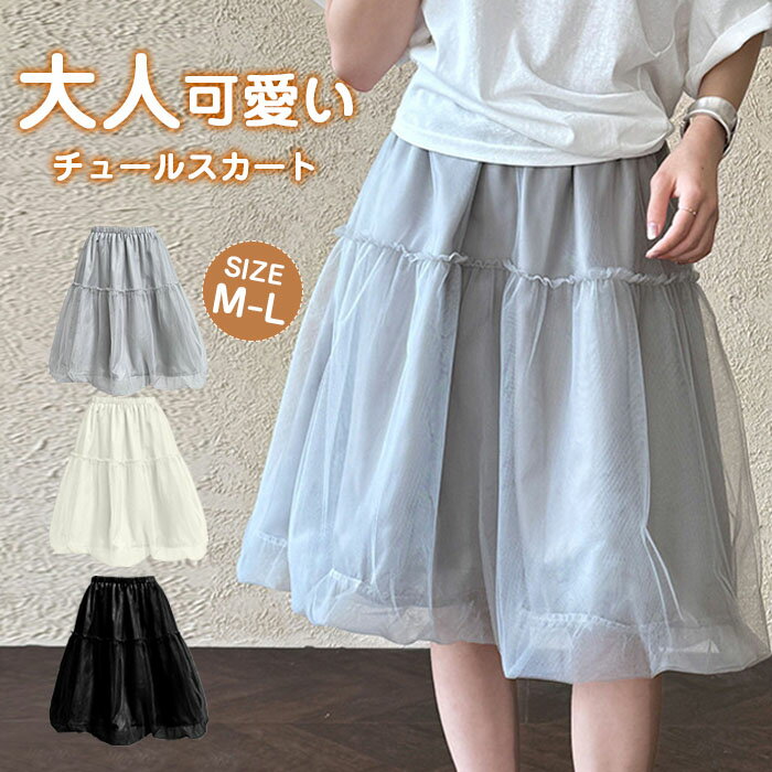 Rakuten - 【楽天スーパーSALE 50%OFF】スカート ロングスカート チュールスカート ショート丈 短い 春夏 柔らかい バルーン フレア ロング丈 ふんわり カジュアル マキシ Aライン 無地 レディースファッション バイカラー ふんわり 体型カバー ゆるっ