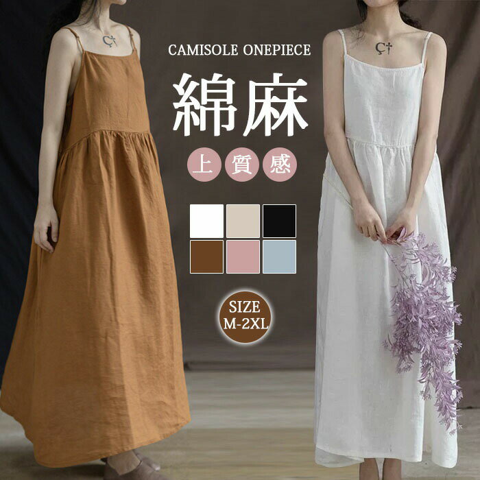 Rakuten - 【楽天スーパーSALE 50%OFF】ロングワンピース キャミワンピース レディース ノースリーブ 綿麻風 大きいサイズ ロング マキシワンピース ロングシャツワンピ リゾート きれいめ マキシ丈 ワンピース ビッグシルエット カジュアル 体型カバー 妊