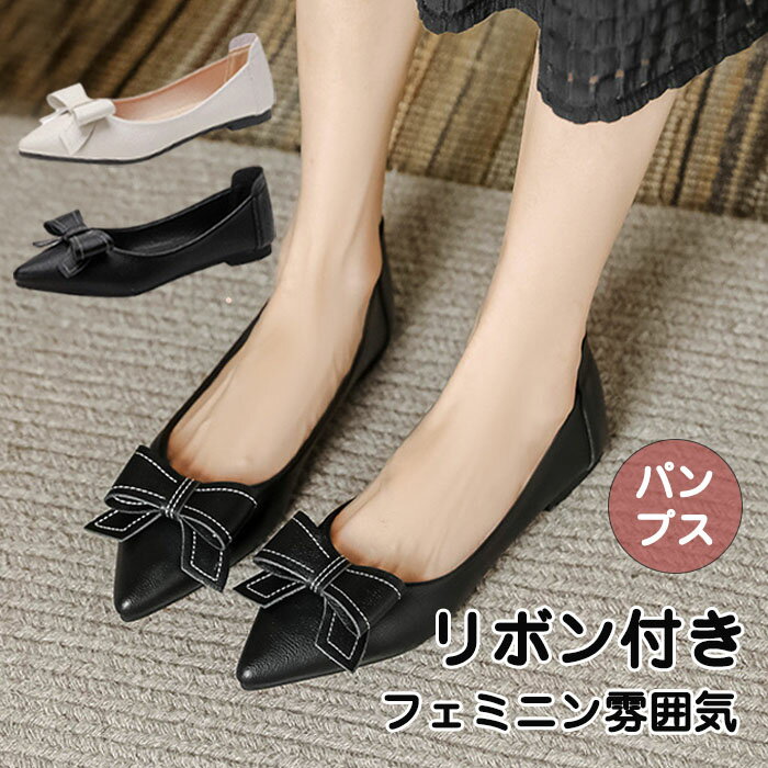 Rakuten - パンプス ぺたんこ ローヒール 歩きやすい リボン付き 疲れない ポインテッドトゥ レディース フラット ローヒール ブラック ベージュ春夏 秋冬 柔らか フォーマル 卒業式 入学式 結婚式 二次会 女子会 演奏会 バックル 高級感 上品 大人可愛い