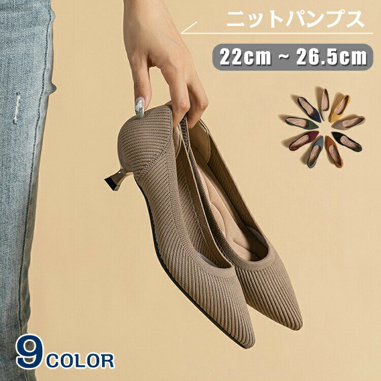 仕様サイズ： 22cm~26.5cm ヒール高さ：3.5cm素材表面素材：ニット 底部素材：ゴムカラーベージュ グレー オレンジ イエロー ネイビー カーキ ワイン オリーブ ブラック特徴シンプルできちんと感もあり、きれいめにもカジュアルにも履ける1足。 &nbsp;見た目も涼しげで通気性の良いニット素材を使ったパンプス。 &nbsp;デニムやワンピースにあわせたりカジュアルにも履きこなせます。ナチュラルカラーであわせやすいので、色違いで揃えて履きまわすのもGood &nbsp;ローヒールで安定感があり歩きやすい！ &nbsp;履き口広めのローファーだから脱ぎ履きしやすい。急ぐお出かけでも手間取りません。 &nbsp;女性らしいスクエアトゥはカジュアルになりすぎず、キレイめなコーデにもマッチ。パンプス特有の窮屈感が苦手な方にもおすすめです。