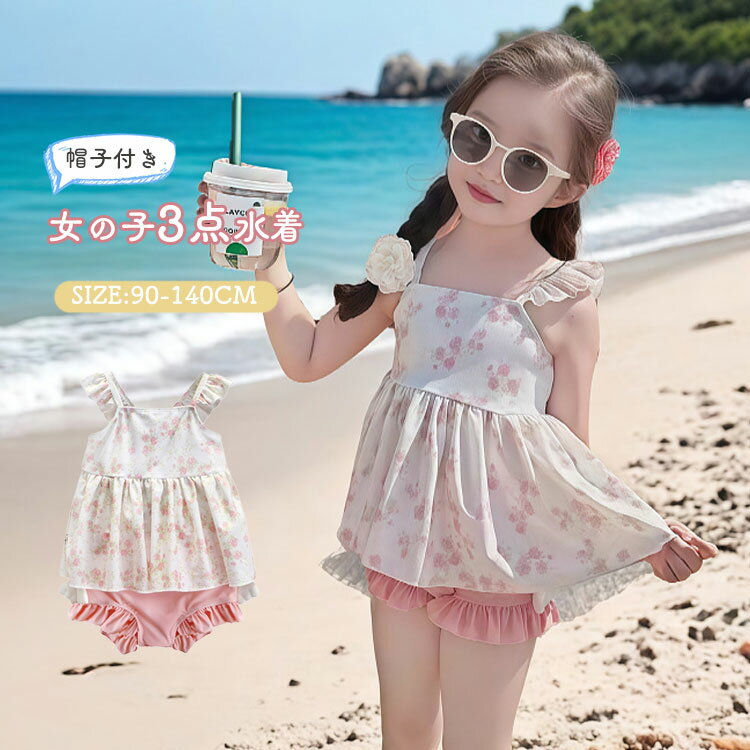 Rakuten - 【楽天スーパーSALE 50%OFF】水着 キッズ 女の子 セパレート スイムウエア フリル タンキニ ベビー 水着 女の子 3点セット ノースリーブ 女児 小学生 かわいい 花柄 水遊び プール 水泳 海 露出控えめ 温泉 旅行 幼稚園 保育園 小学