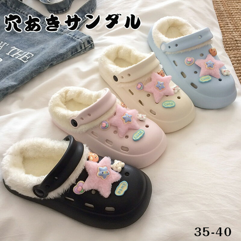 サンダル 穴あきサンダル 冬用 アップグレードバージョン 高弾性 ファー付き 暖かい ふわふわ かわいい おしゃれ EVA軽量材料 履き心地が良い レディース 女性