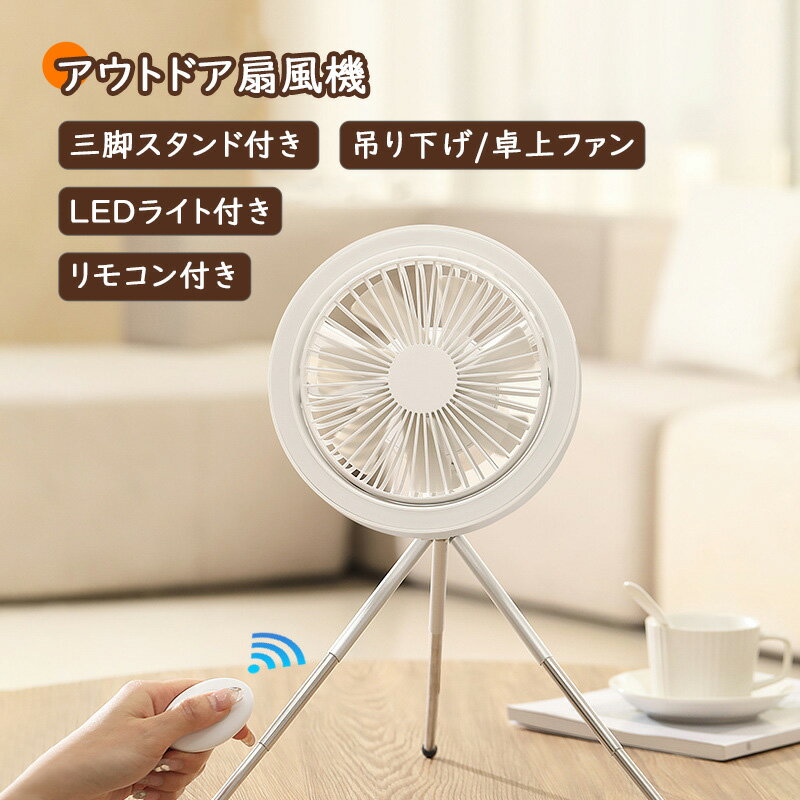 アウトドア扇風機 キャンプ扇風機 usb充電式 吊り下げ 携帯用 卓上 せんぷうき 小型 風量調節 LEDライト付き 卓上 コードレス アウトドア 大容量電池 静音 強力 熱中症対策 三脚スタンド 熱中症対策 夏用品 夏対策 夏