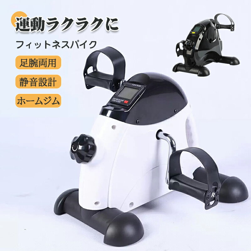 商品説明 商品仕様 【多段階の強度変更が可能で自宅やオフィスで大活躍！】 ミニフィットネスバイクでの運動は、背中（脊柱起立筋）や体幹、お尻や太ももなど下半身の大きな筋肉を使い効率良くカロリーを消費できます。さらに、体力や運動の目的に応じて負荷（多段階）を設定したり。一台をフル活用していただけるミニバイク、一家に一台、またはオフィスに一台設置することで大活躍間違い無しです。 【収納便利】 コンパクトサイズのおかげで、収納にも便利です。直接机の下に置いても邪魔になりません。棚の中に入れることも可能です。 自宅で手軽にトレーニング♪ テレビを見ながら、音楽を聴きながら等「ながら運動」で簡単フィットネス イスに座ってペダルを漕ぐだけ！有酸素運動でダイエット効果も♪ 足腰の弱い方は、寝転んだままの使用も可能！ 負荷調節ダイヤル付きでご自身の体調に合わせて使用可能！ コンパクト設計で持ち運びもらくらく！ 発送・在庫について 【発送について】 ●土日・祝日は休業日とさせて頂いております。 ●弊店は発送時間の指定を承っておりませんので、ご了承ください。 【在庫について】 ●ご注文頂くタイミングによっては、ホームページ上で在庫がある商品も欠品になる場合がございます。 ●入荷待ち/突然に在庫切れの商品に関しましては、別途メールにてご連絡差し上げます。 ●ご了承の上ご注文下さいます様お願い申し上げます。 ご注意 【注意事項】 ■商品のお色は撮影時の環境、ディスプレイの発色などにより実物と多少の違いが生じることがございます。 ■サイズは実際の商品とは多少の誤差が生じる場合がございます。あらかじめご了承ください。 ■製品アップデートにより、細部のデザインが予告なく変更される場合がございます。