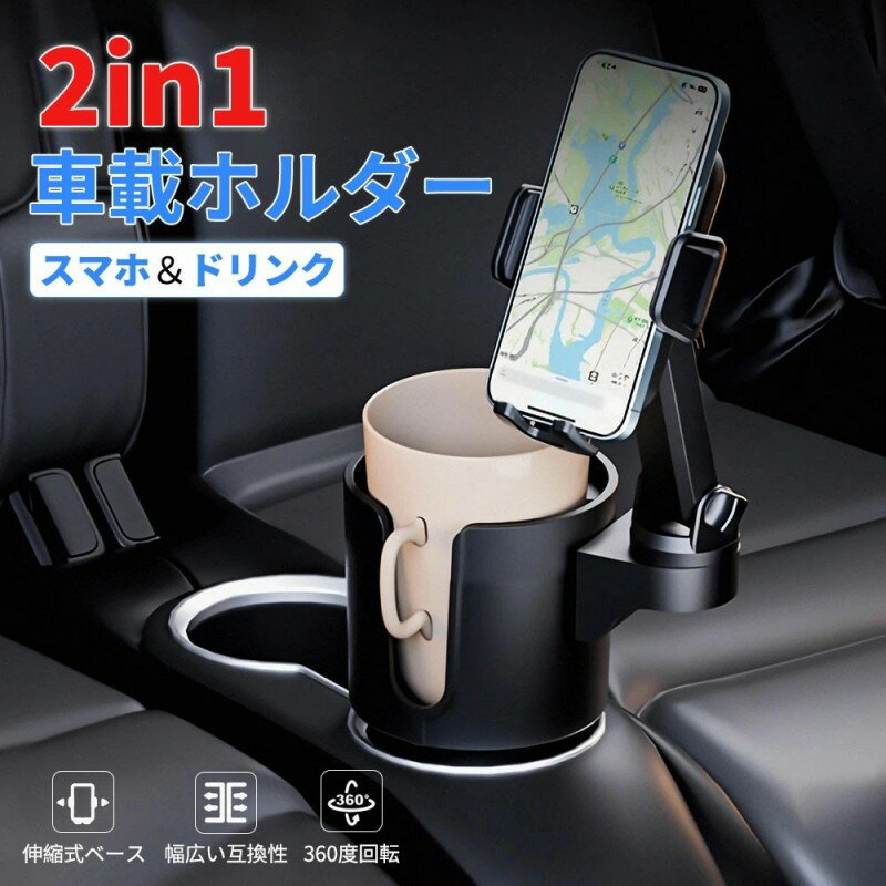 樂天商城 - マルチホルダー ドリンクホルダー スマホ 車用 マルチカップホルダー 2in1 車用カップ ドリンクホルダー カップホルダー 車 カップスタンド 360度 回転 マウント 車載 スマホスタンド カーマウント 多機