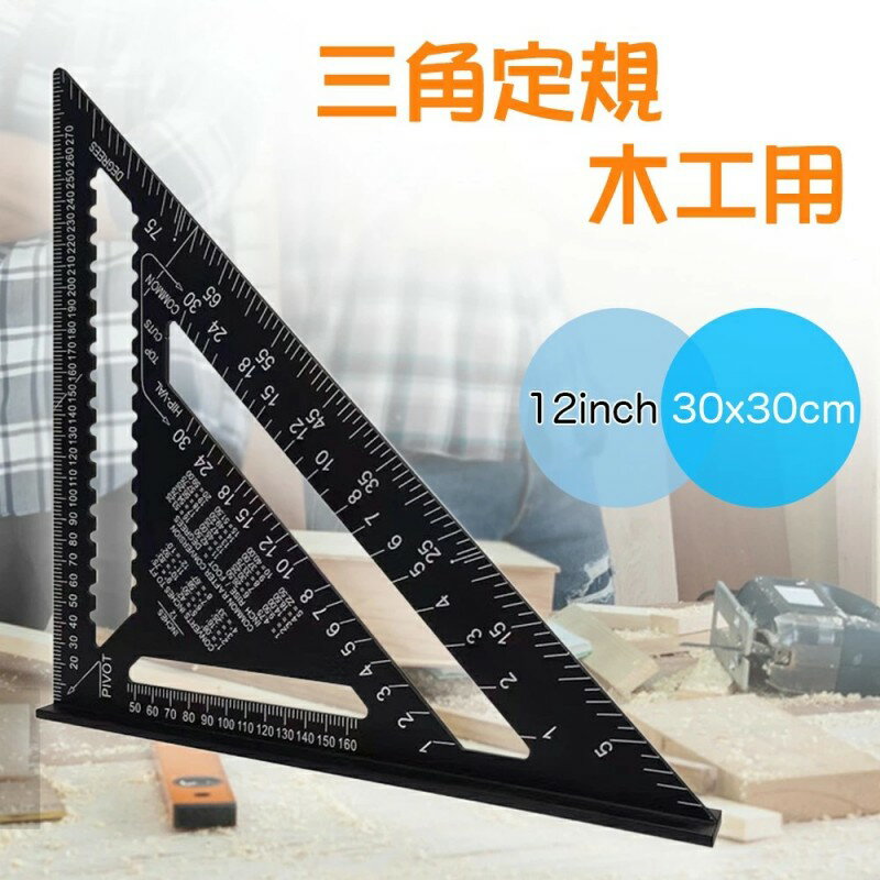 【超ポイントバック祭最大2000円OFF】丸鋸定規 12インチ 30*30cm 三角定規 アルミ合金 ブラック 分度器..