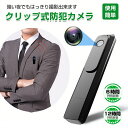 防犯カメラ 長時間録画 小型防犯カメラ 小型監視カメラ ポケット 固定 小型ビデオカメラ クリップ型 動体検知 赤外線 赤外線カメラ ペンクリップ型 浮気調査 録音 暗視 クリップ式 パワハラ セクハラ スーツ ポケット ビデオカメラ 1080P プレゼント
