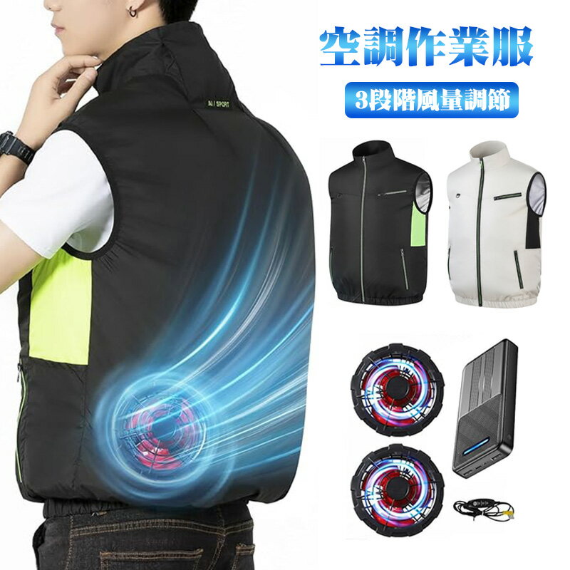 商品説明 商品仕様 【商品情報】 ★商品名：空調ウェア フルセット ★サイズ：M、L、XL、2XL、3XL、4XL ★PSマークの種類：PSE ★材質：100% ポリエステル 【作業服ベスト＆ファンバッテリーセット】 セット内容：作業服*1、バッテリー*1、フアン*2、接続ケーブル*1、バッテリーへ充電用ケーブル*1。 2025夏の新設計、腰の両サイドに設置され、強力な風力で冷却ベスト内部で空気の循環を生み出し、人体から発散する熱を素早く吹き飛ばすことができます。ファンのカバーは両手で簡単に取り外せるため、清掃も簡単で常に快適に使用できます。炎天下でも極上の涼しさを実現し、作業効率の向上と熱中症対策になります。(バッテリー基本はブラックでのお届けとなりますが、在庫状況によりホワイトになる場合もございます（型番・性能は同一です）。あらかじめご了承くださいませ。) 【20000mAh大容量バッテリー付き＆超時間稼働】 ファン付き作業服は20000mAhの大容量バッテリーが付属します。モバイルバッテリーがPSE認証済みで、長期間安心してお使いいただけます。（洗濯する際には必ず作業服のファンセットやバッテリーを取り外すようにしてください。） 作業中に、手軽に空調ファンをコントロールしたい場合、このコードホールで電源コードを外から引き出し、腰側のポケットにてバッテリーを収納できます。 【超大風量＆3段階風量調節】 作業服のファンは3枚の大面積羽根を採用して、風がより強くなるので快適に過ごせます。接続ケーブルで「強風」「中風」「弱風」の3段階風量を調整できます。付属のバッテリーの出力はUSBコネクタ(5V出力)で、付属のバッテリーだけでなく、別のUSB出力モバイルバッテリーもファンと接続してから使用可能です。尚、このファンは7.4v出力のバッテリーも対応でき、より大きなパワーを送ることができます。 【撥水加工＆3D循環送風】 作業服 ベストは通気性が良く、UVカット機能も高いポリエステル素材を使用し、汗をかいてもすぐに乾きます。直立ネックラインデザインで3D換気効果を高め、首の周りの風を実現するのに役立ちます。二つファンを腰の両サイドに設置され、強力な風力で冷却ベスト内部で空気の循環を生み出し、人体から発散する熱を素早く吹き飛ばすことができます。摩耗に強く、また撥水加工もより強く施され、疲労軽減と不快軽減などにも効果が期待されます。 【洗濯機で洗える＆熱中症対策】 作業服 ベストは、アウトドア、ガーデニング、倉庫作業、農作業、建築現場、運送業などの作業着としてはもちろん暑さ対策ウェアとしても完璧です。この空調ウェアは洗濯機でお洗濯が可能ですので、洗濯前、必ずバッテリー、ファン、ケーブルなどを取り外してください。 発送・在庫について 【発送について】 ●土日・祝日は休業日とさせて頂いております。 ●弊店は発送時間の指定を承っておりませんので、ご了承ください。 【在庫について】 ●ご注文頂くタイミングによっては、ホームページ上で在庫がある商品も欠品になる場合がございます。 ●入荷待ち/突然に在庫切れの商品に関しましては、別途メールにてご連絡差し上げます。 ●ご了承の上ご注文下さいます様お願い申し上げます。 ご注意 【注意事項】 ■PL保険加入済み、PSE認証済み、安心に使えます。 届出事業者名：株式会社Aison PSマークの種類：PSE ■商品のお色は撮影時の環境、ディスプレイの発色などにより実物と多少の違いが生じることがございます。 ■サイズは実際の商品とは多少の誤差が生じる場合がございます。あらかじめご了承ください。 ■製品アップデートにより、細部のデザインが予告なく変更される場合がございます。