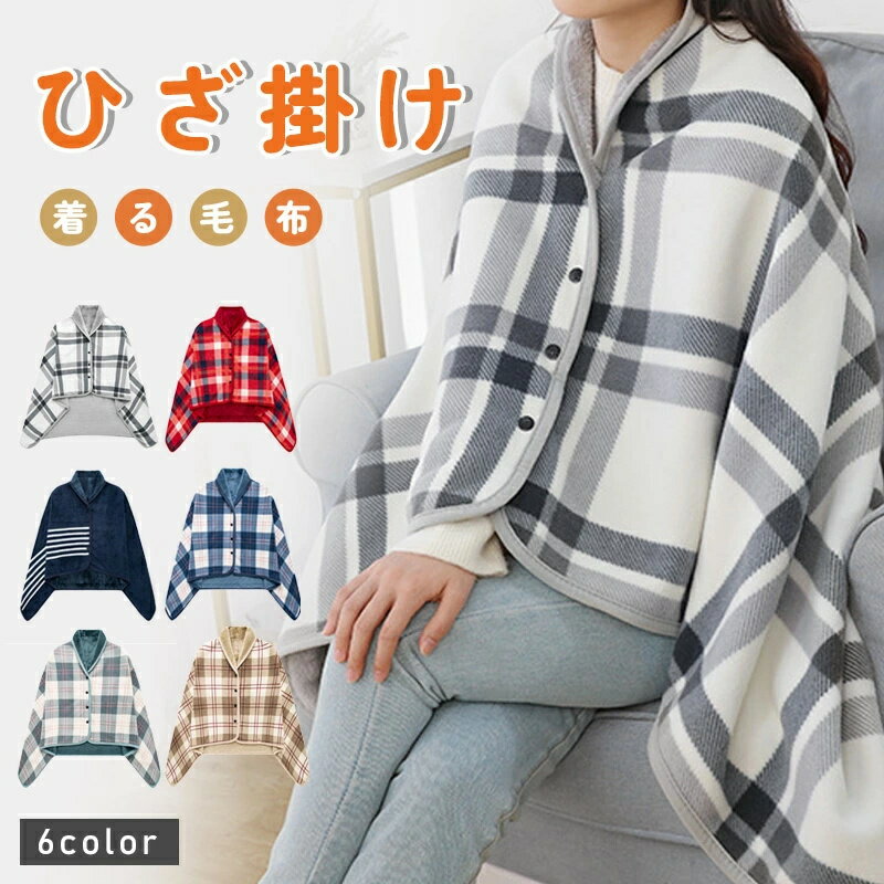 樂天商城 - ひざ掛け ブランケット フラン 4役 スナップボタン付き 大判 厚手 ふわふわ あったかい 着る毛布 フランネル フリース ボア かわいい おしゃれ ハーフケット ポンチョ ひざかけ 防寒 デスクワーク 膝掛け