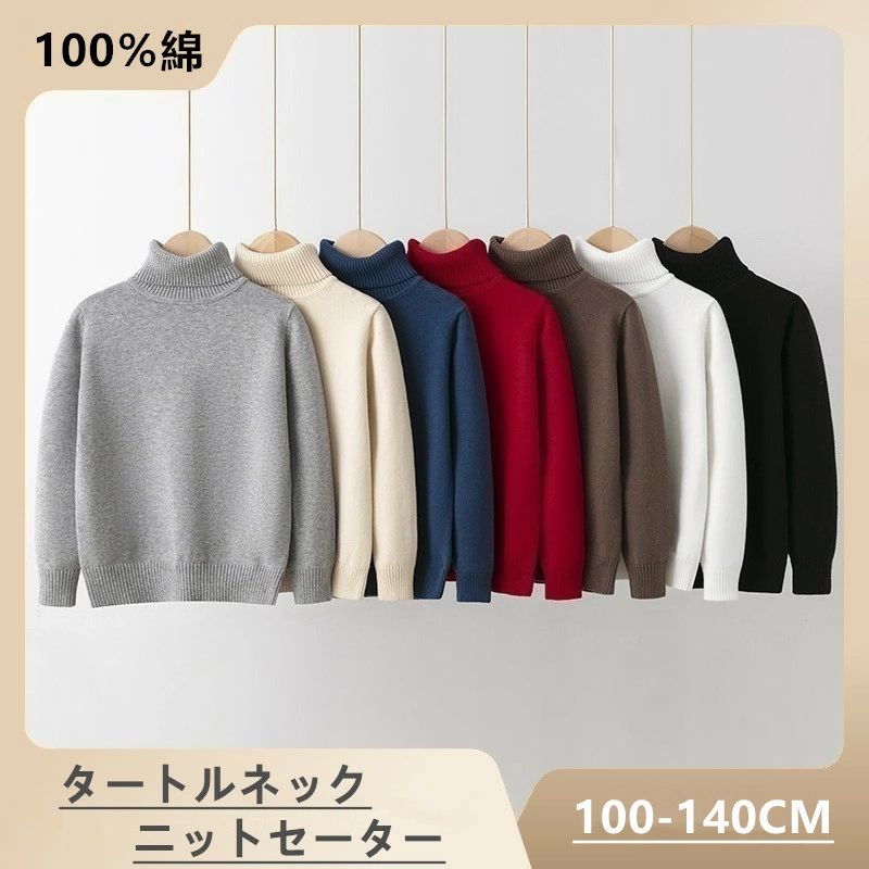 Rakuten - 【楽天スーパーSALE 50%OFF】送料無料 ニットセーター 子供 子供服 100％綿 ハイネック セーター 女の子 男の子 ニットトップス 無地 タートルネック 秋冬春 インナーセーター 長袖 柔らかい 子供服 丸首 防寒 子供服 カジュアル 防