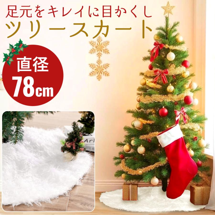 クリスマス ツリー スカート クリスマスツリー 飾り ツリー下用 足元隠し 78cm カバー 目隠し 脚隠し ツリー 土台隠し 円形 オーナメント 雪仕様 白