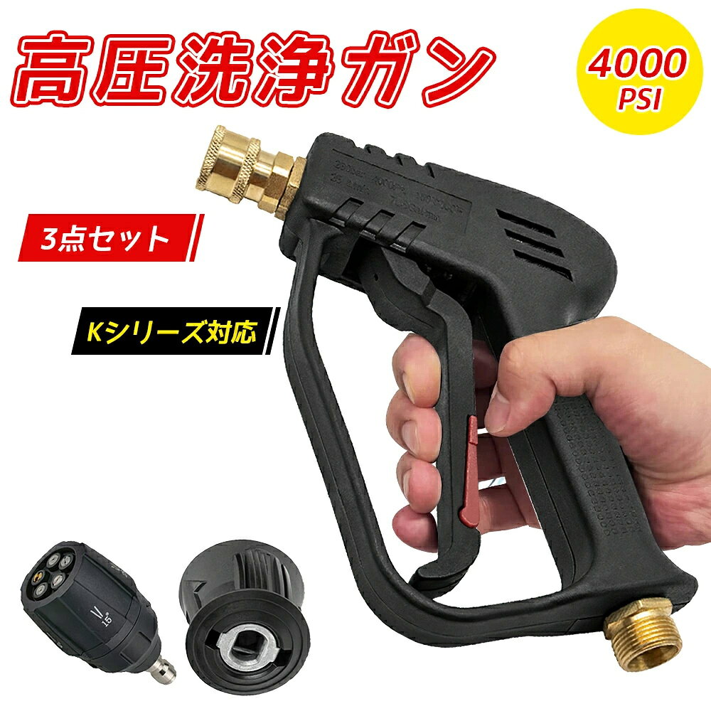 Rakuten - 【楽天スーパーSALE 50%OFF】ショートガン 高圧洗浄ショートガン 高圧洗浄機 ケルヒャー Kシリーズ K2 K3 K4 K5 K6 K7 JTKに対応 5in1 0＆65 複数角度ノズル 1★4インチ クイックコネクタ 洗車 家具洗浄 庭掃除