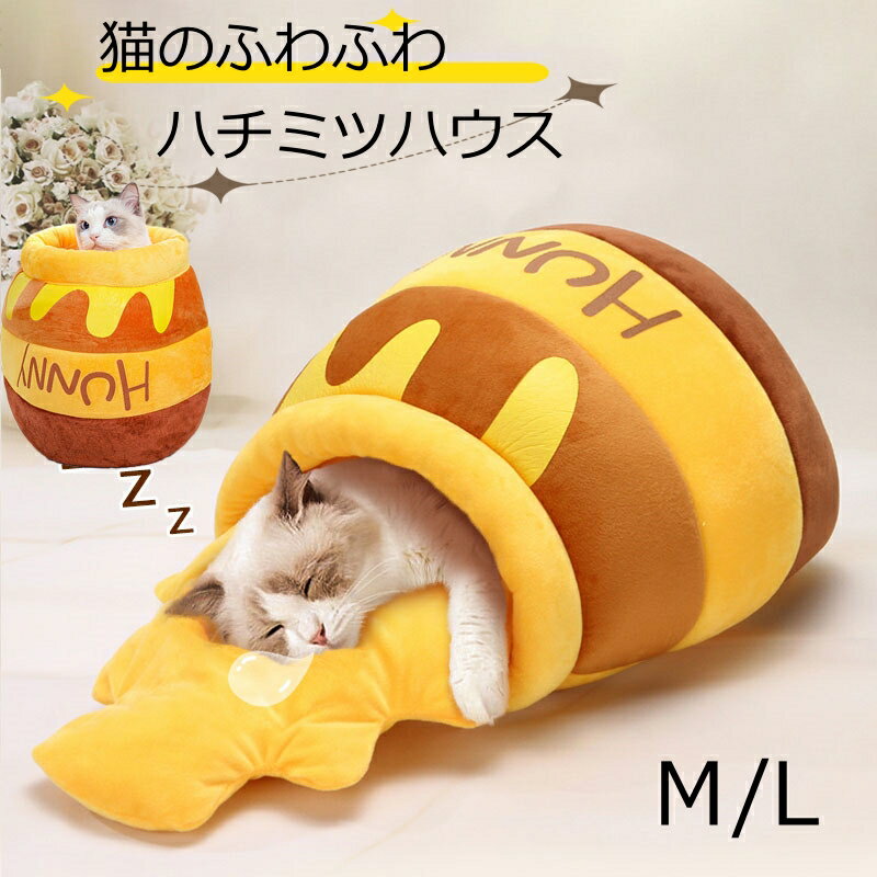 Rakuten - ペットベッド 犬 猫用 ベッド ドーム型 ペットハウス ハチミツ クッション キャットハウス ベッド 猫ベッド 保温 防寒 寝床 ソフトケージ 通気性 猫ベッド はちみつ ハニー 可愛い ふわふわ 洗える