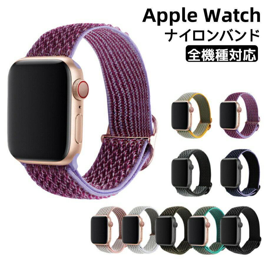 Rakuten - 【楽天スーパーSALE 50%OFF】Apple Watch バンド アップルウォッチ バンド iWacth Series 10/9/8/7/6/5/4/3/2/1/SE/Ultra/Ultra2に対応 スタイル ナイロン製弾性バンド スポーツバンド 交