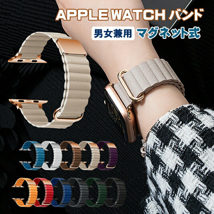 Rakuten - アップルウォッチ バンド マグネット レザー 男女兼用 Apple watch series10 9 8 7 6 5 4 3 2 1 apple watch バンド 49mm 41mm 45mm 44mm 46mm 40mm 38mm 42mm おしゃれ 長さ調節可 防汗 丈夫なリング