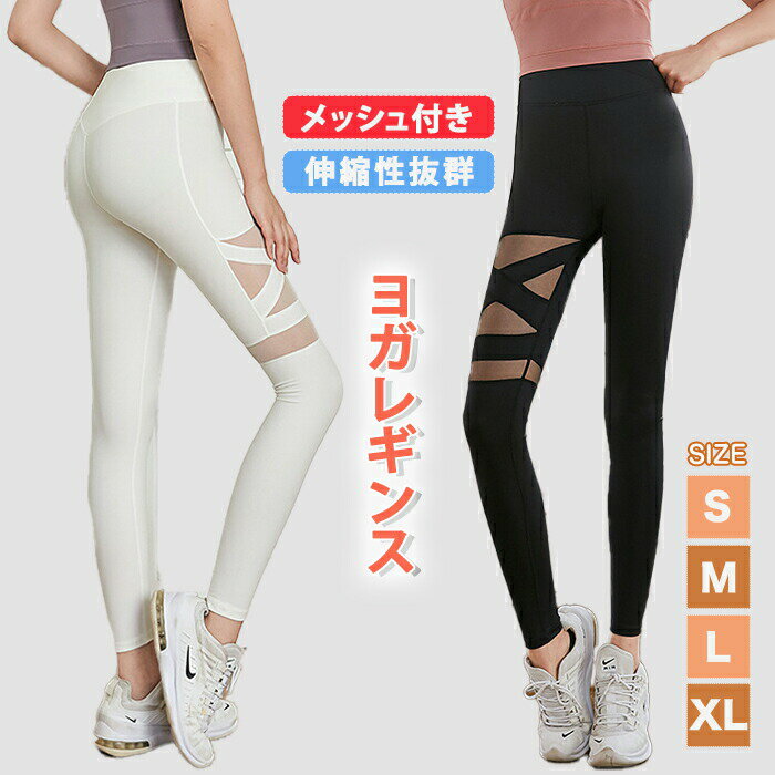 Rakuten - ヨガパンツ ヨガレギンス レディース パンツ yoga メッシュ切り替え 速乾 ランニング スポーツウエア ヨガウエア ロング ボトムス スキニー ピラティス ダンス ジム フィットネスウエア 美尻 スリム ジム マラソン 春 夏 秋 吸汗速乾 通気性 運動 おしゃれ 上品 伸縮性